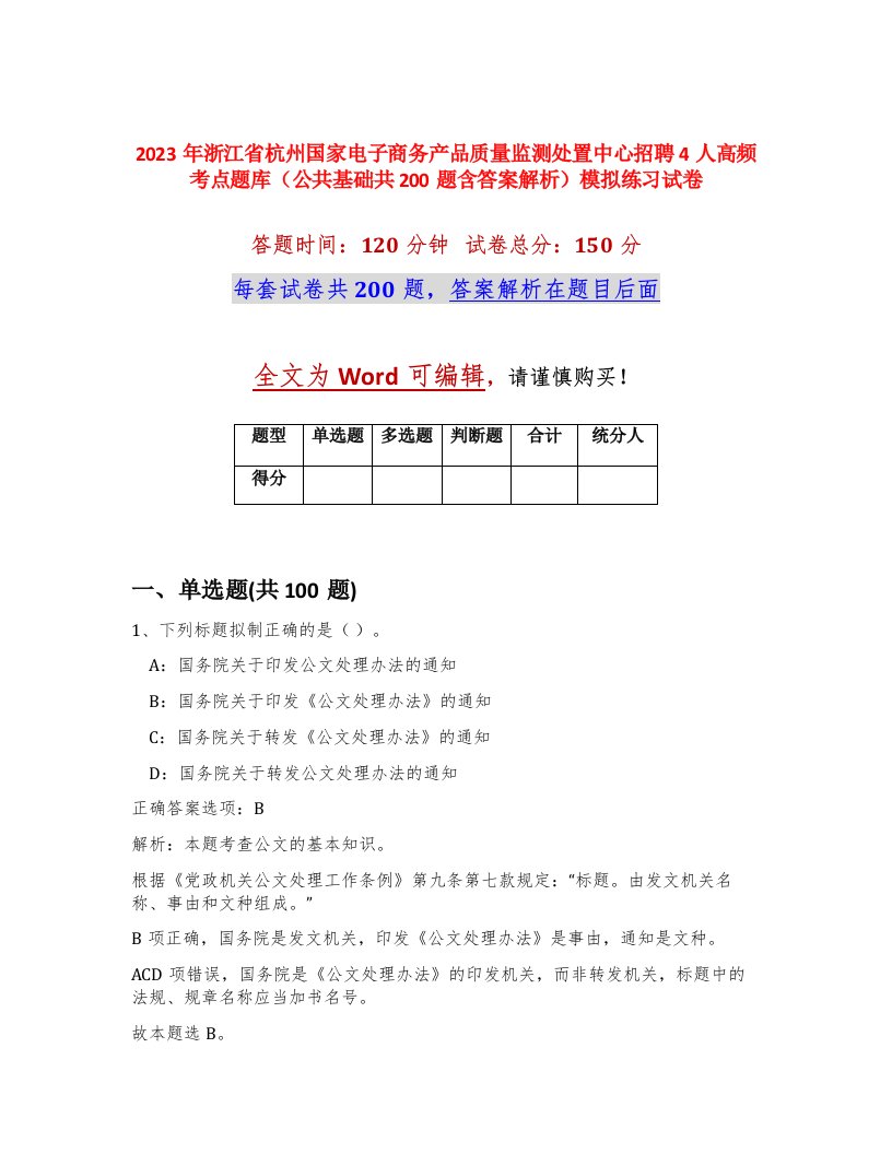 2023年浙江省杭州国家电子商务产品质量监测处置中心招聘4人高频考点题库公共基础共200题含答案解析模拟练习试卷