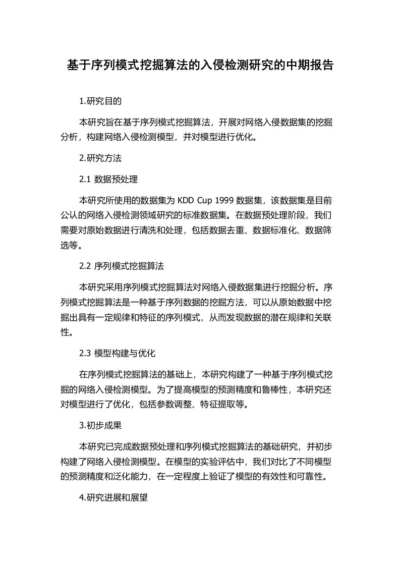 基于序列模式挖掘算法的入侵检测研究的中期报告