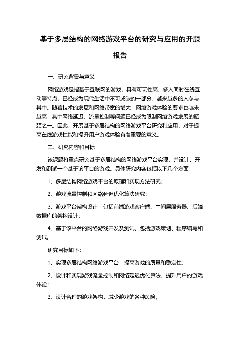 基于多层结构的网络游戏平台的研究与应用的开题报告