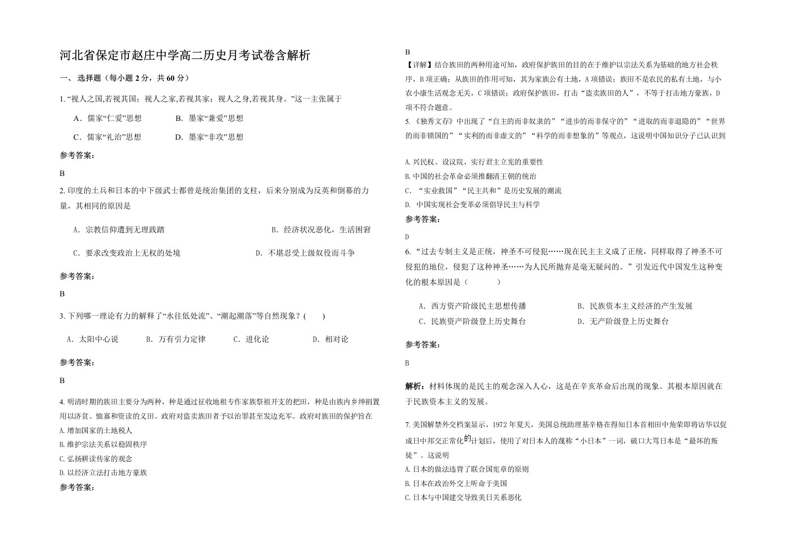 河北省保定市赵庄中学高二历史月考试卷含解析