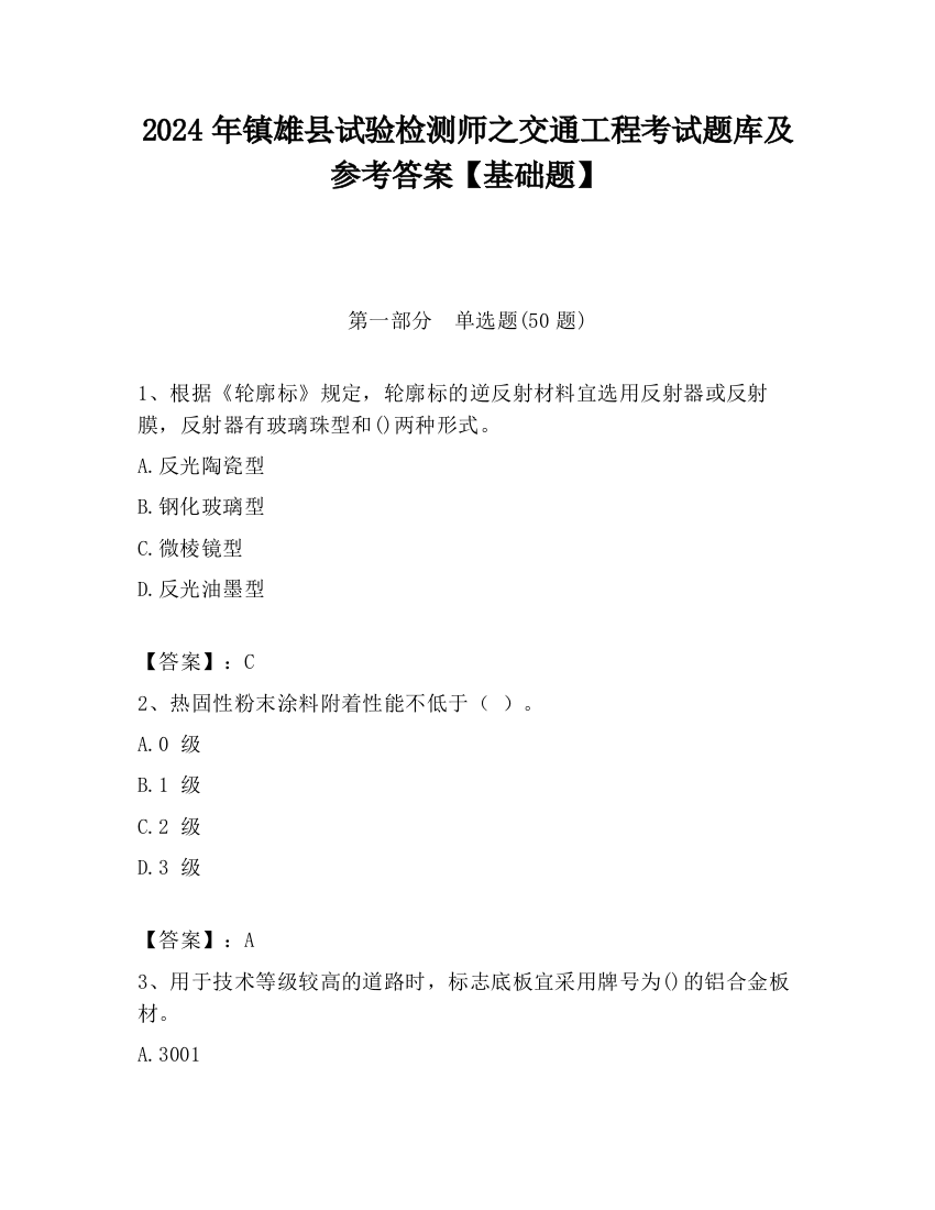 2024年镇雄县试验检测师之交通工程考试题库及参考答案【基础题】