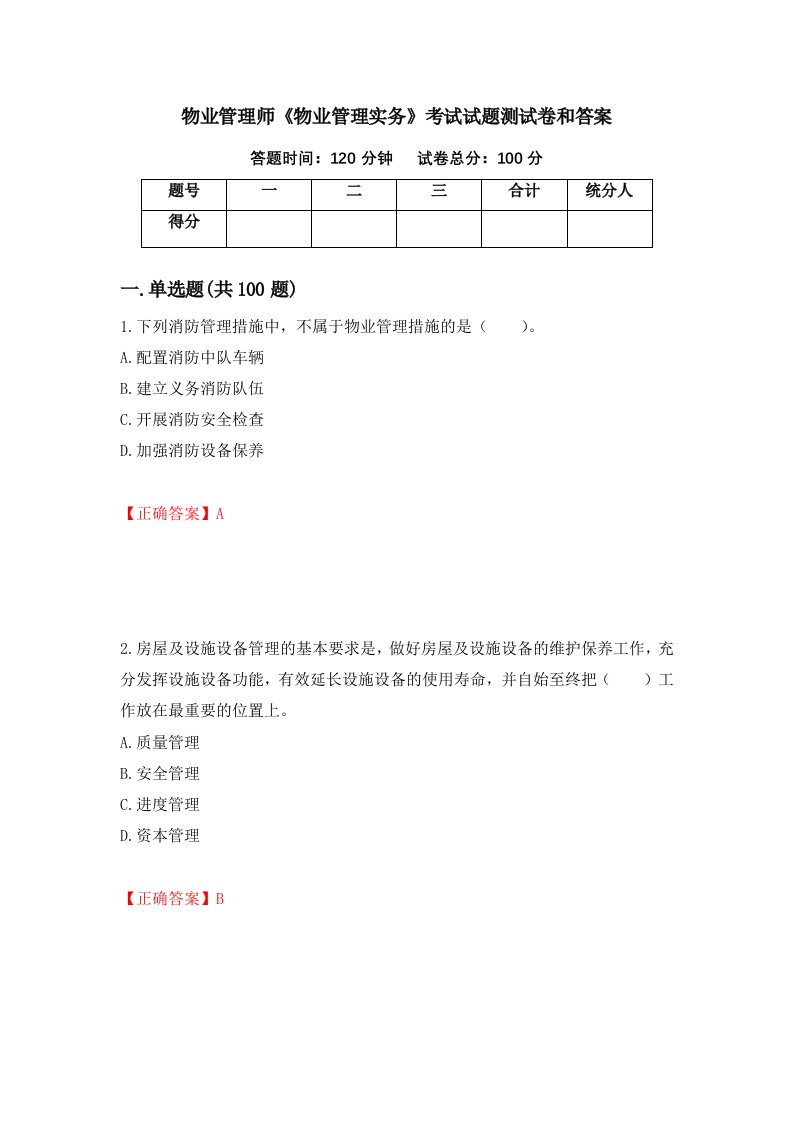 物业管理师物业管理实务考试试题测试卷和答案第29期