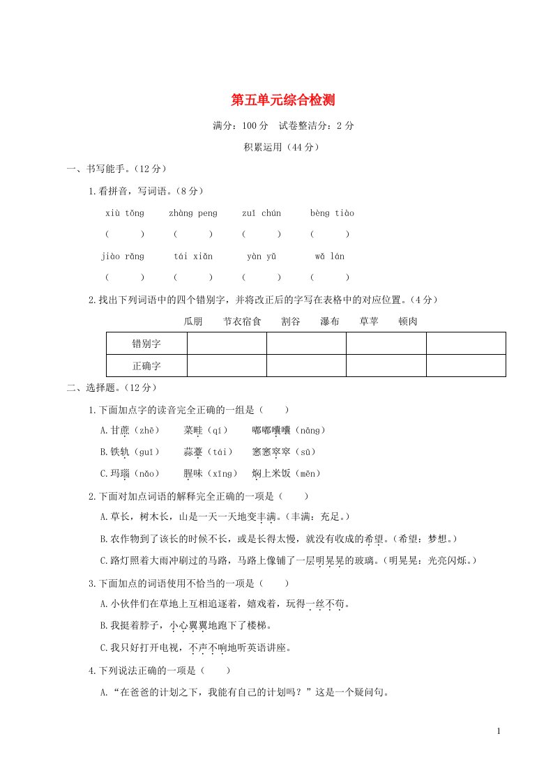 2023六年级语文上册第五单元综合检测新人教版