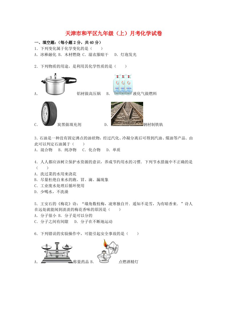 天津市和平区九级化学上学期月考试题（含解析）