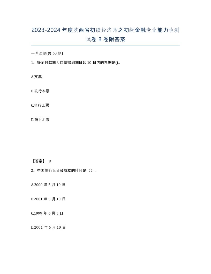 2023-2024年度陕西省初级经济师之初级金融专业能力检测试卷B卷附答案