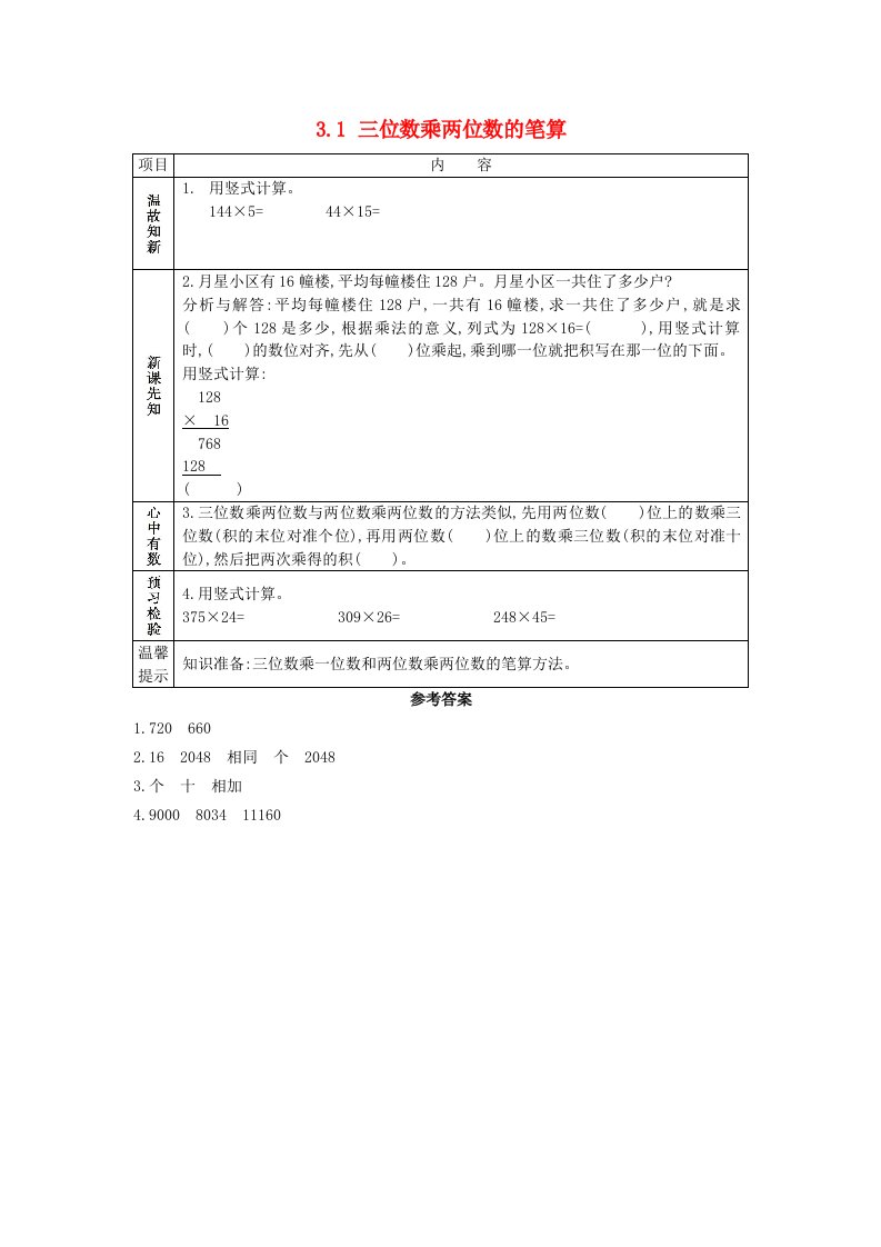 2021春四年级数学下册第三单元三位数乘两位数3.1三位数乘两位数的笔算学案苏教版202106042235