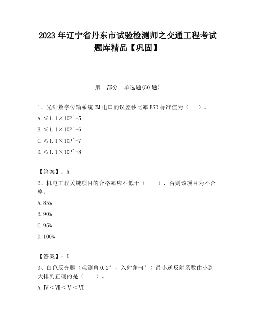 2023年辽宁省丹东市试验检测师之交通工程考试题库精品【巩固】