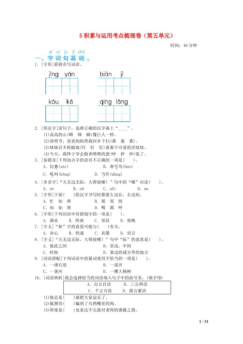 2021二年级语文上册第五单元积累与运用考点梳理卷新人教版