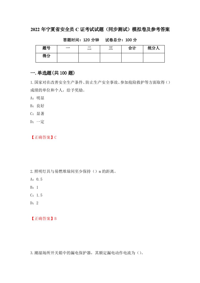 2022年宁夏省安全员C证考试试题同步测试模拟卷及参考答案第31版