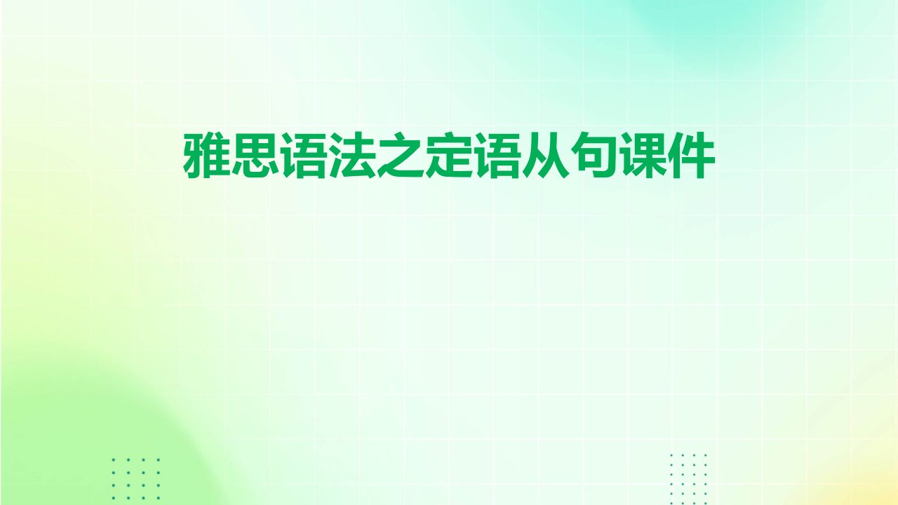 雅思语法之定语从句课件