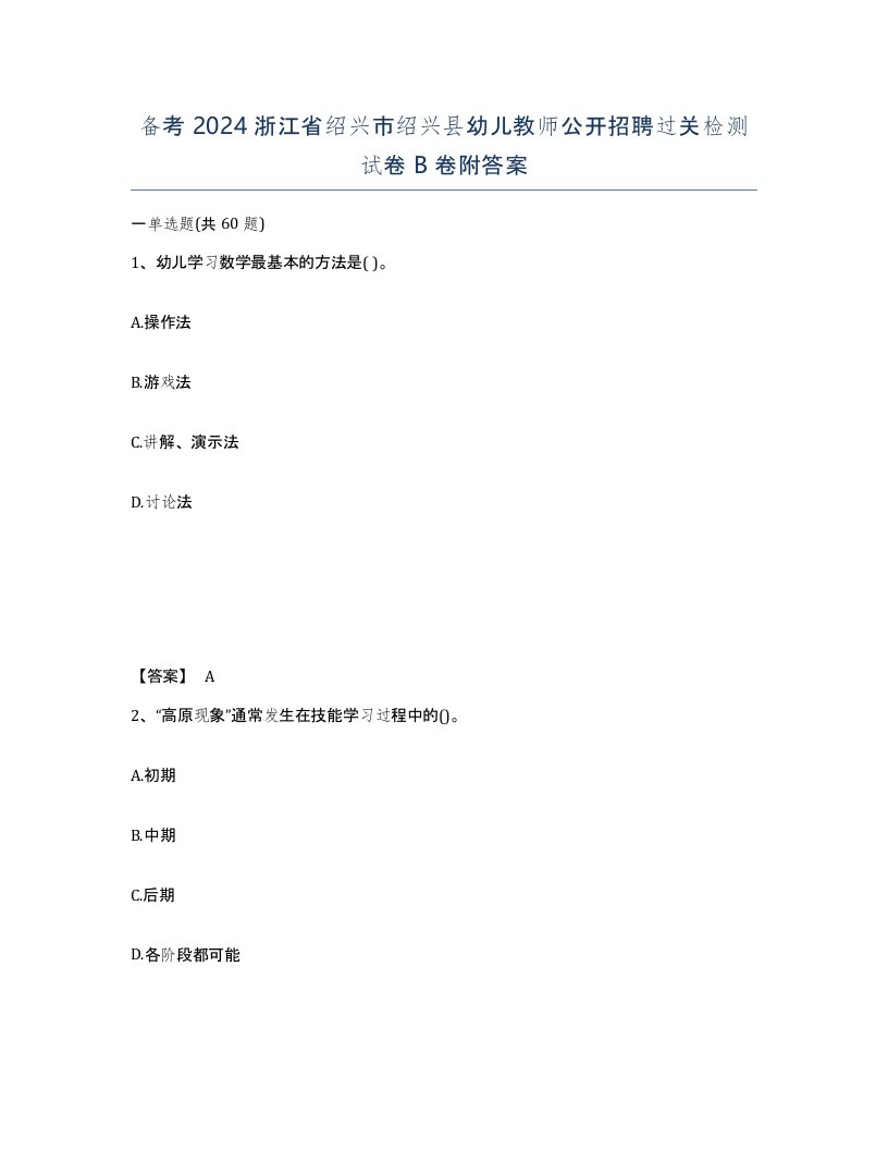 备考2024浙江省绍兴市绍兴县幼儿教师公开招聘过关检测试卷B卷附答案