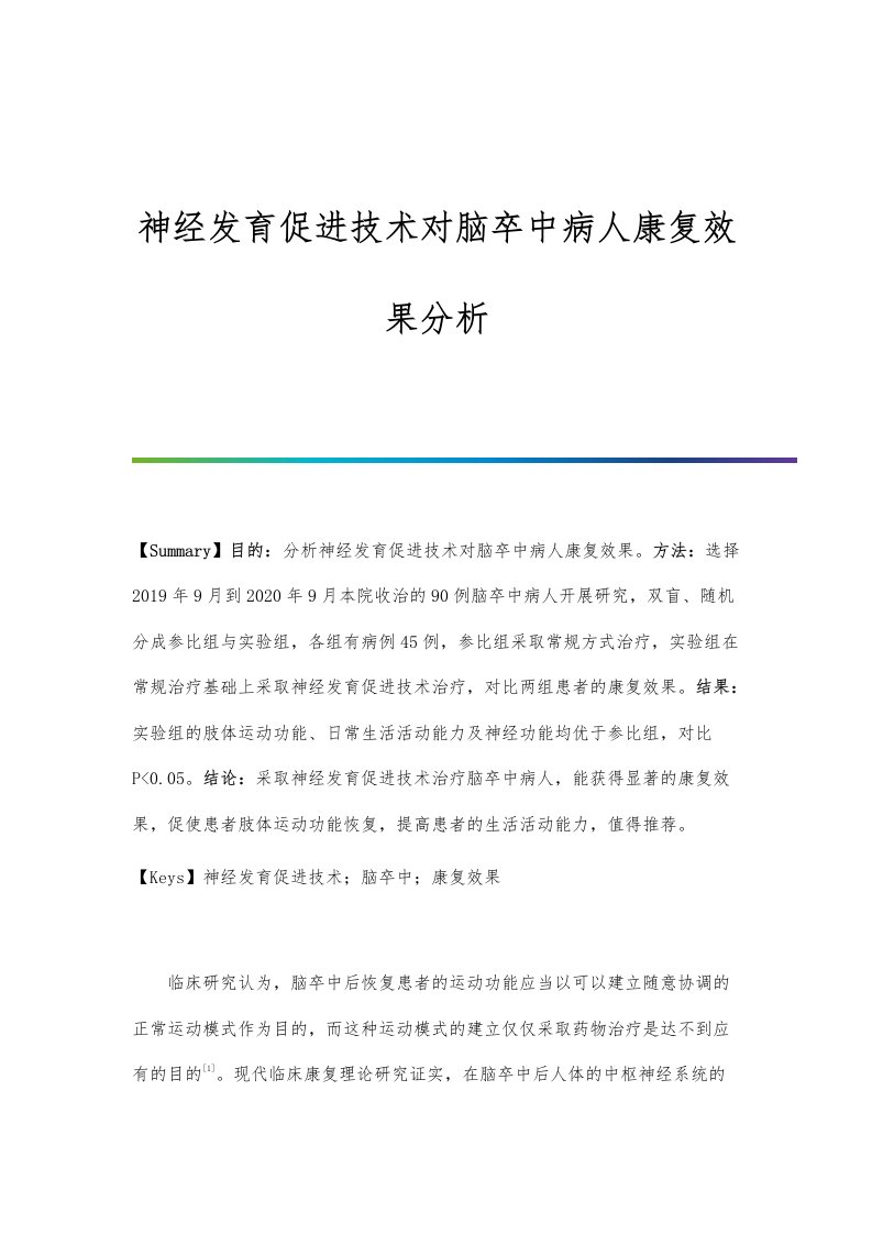 神经发育促进技术对脑卒中病人康复效果分析