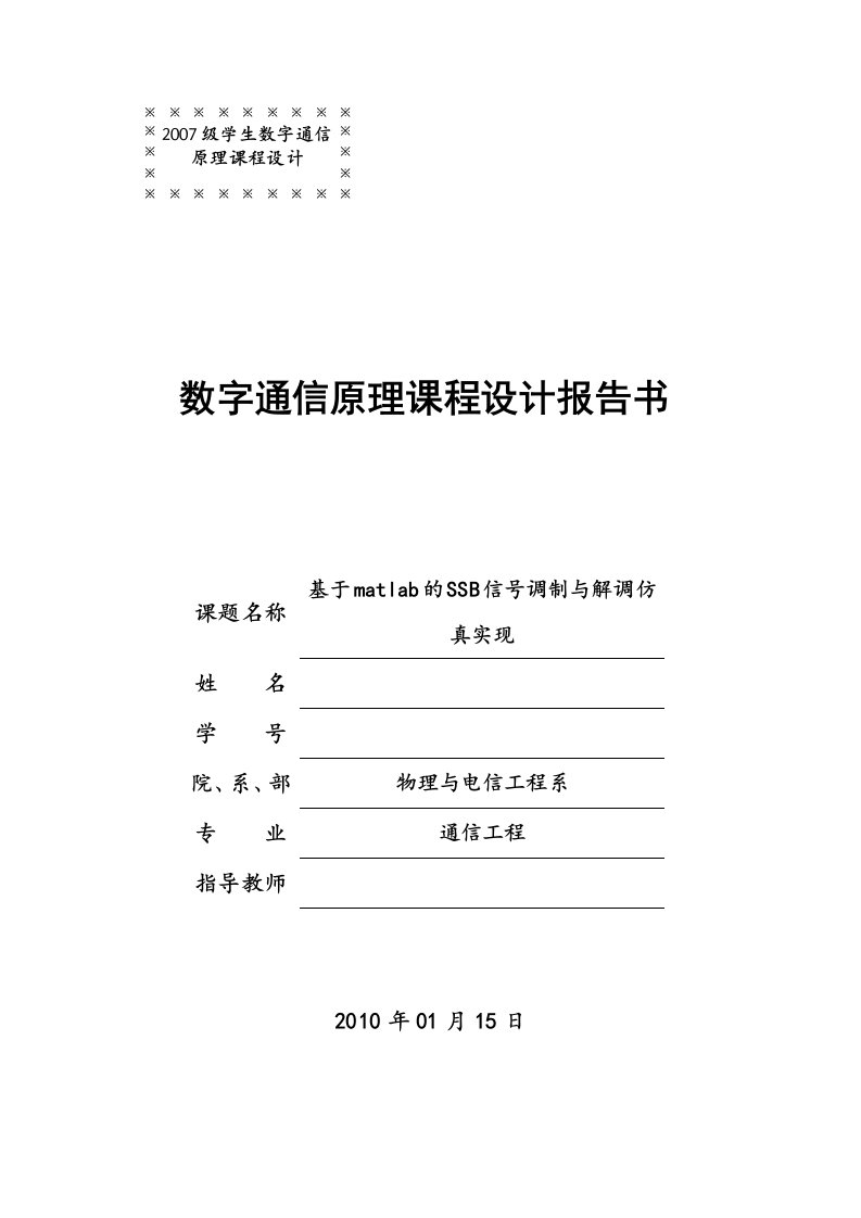 基于matlab的SSB信号调制与解调仿真实现