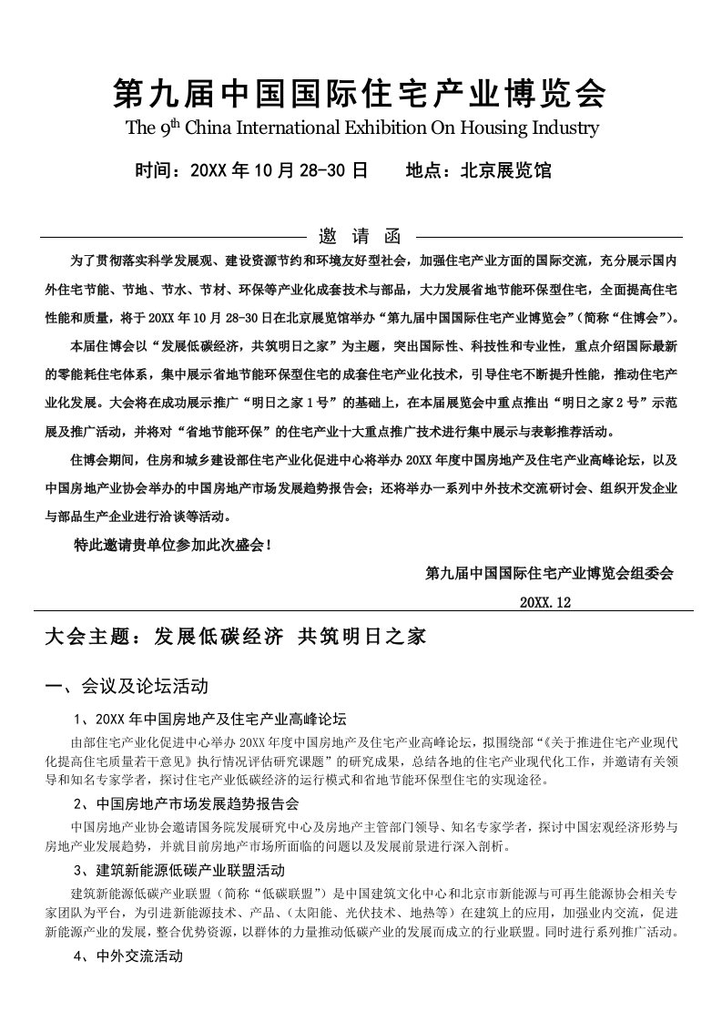 房地产经营管理-第九届中国国际住宅产业博览会邀请函第五届中国国际住宅产