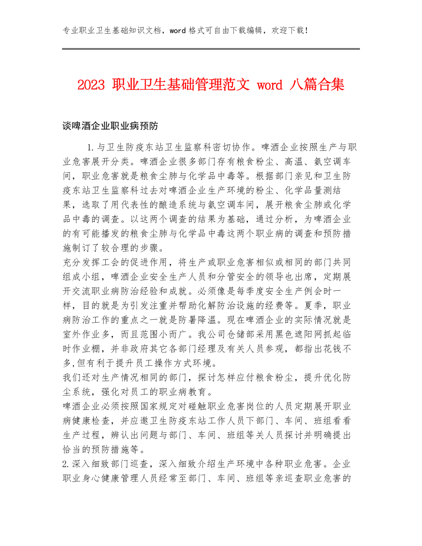 2023职业卫生基础管理范文word八篇合集