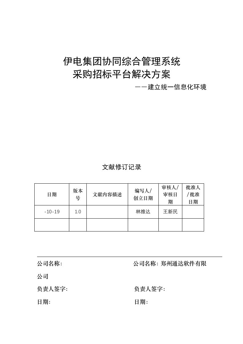 伊电集团协同综合管理系统采购招标平台解决方案样本