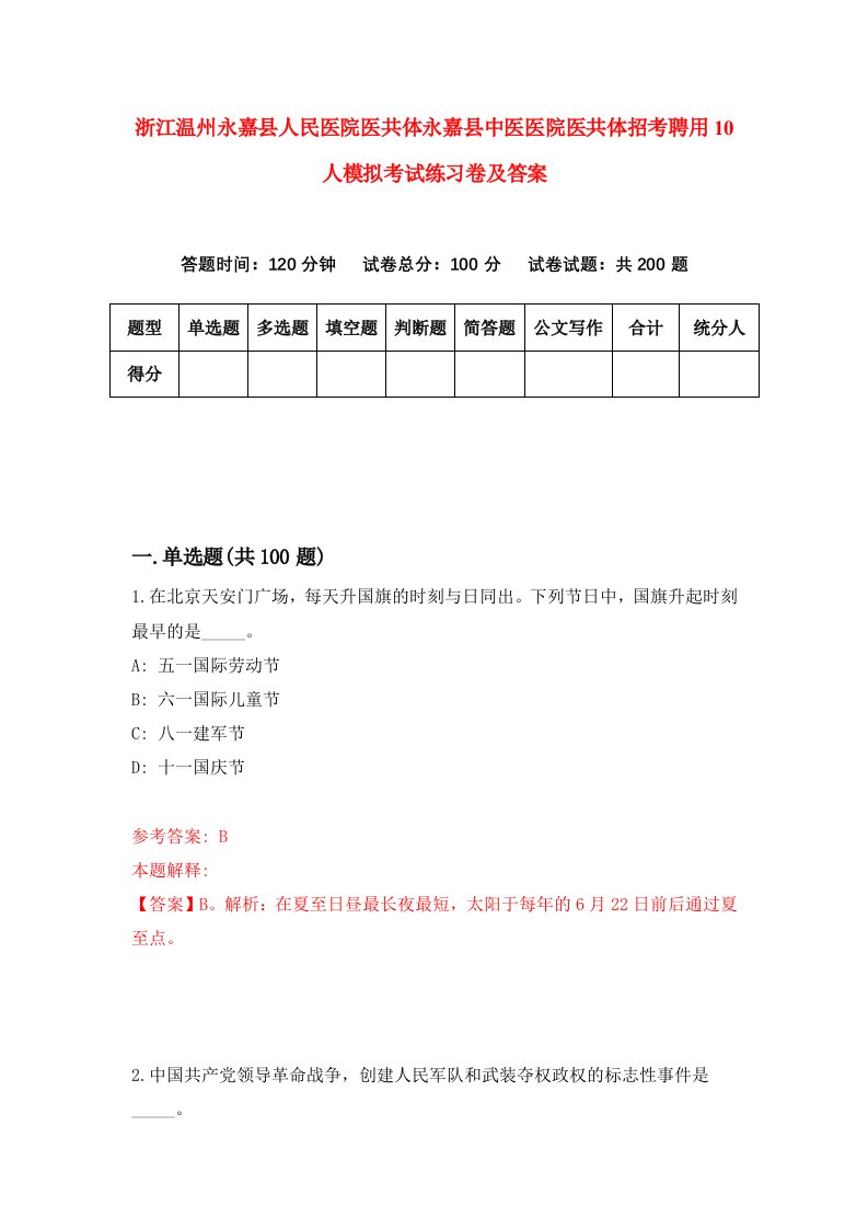 浙江温州永嘉县人民医院医共体永嘉县中医医院医共体招考聘用10人模拟考试练习卷及答案第1卷