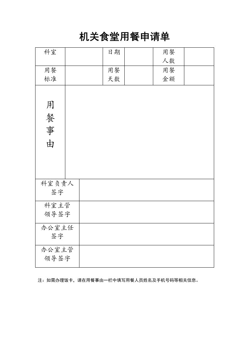 机关食堂用餐申请单