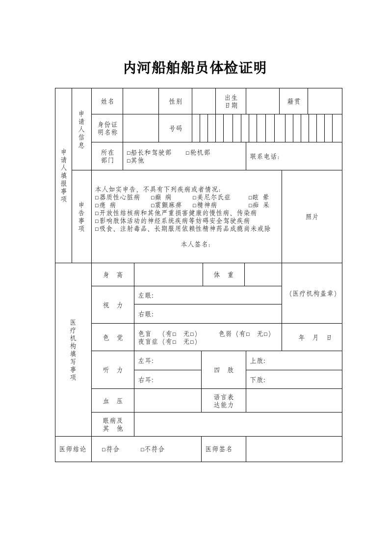 内河船舶船员体检证明及身体基本要求