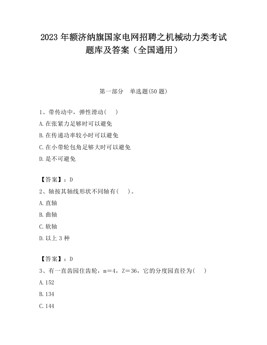 2023年额济纳旗国家电网招聘之机械动力类考试题库及答案（全国通用）