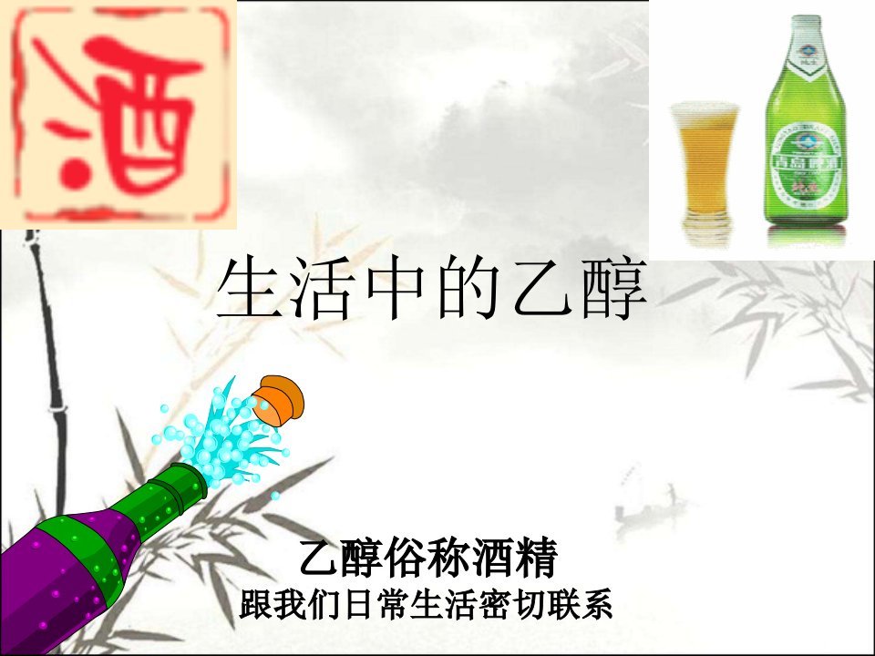 化学与生活---乙醇的用途ppt课件