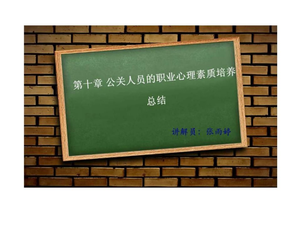 公关心理学第十章总结张雨婷.ppt