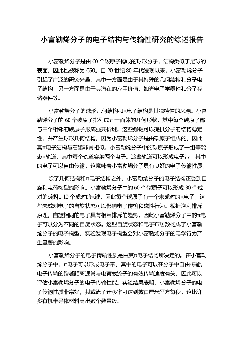 小富勒烯分子的电子结构与传输性研究的综述报告