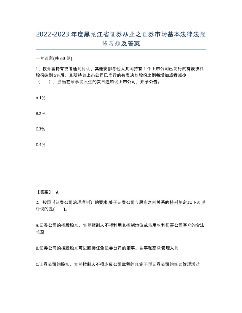 2022-2023年度黑龙江省证券从业之证券市场基本法律法规练习题及答案