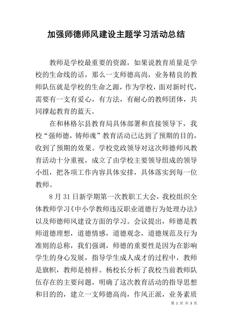 加强师德师风建设主题学习活动总结