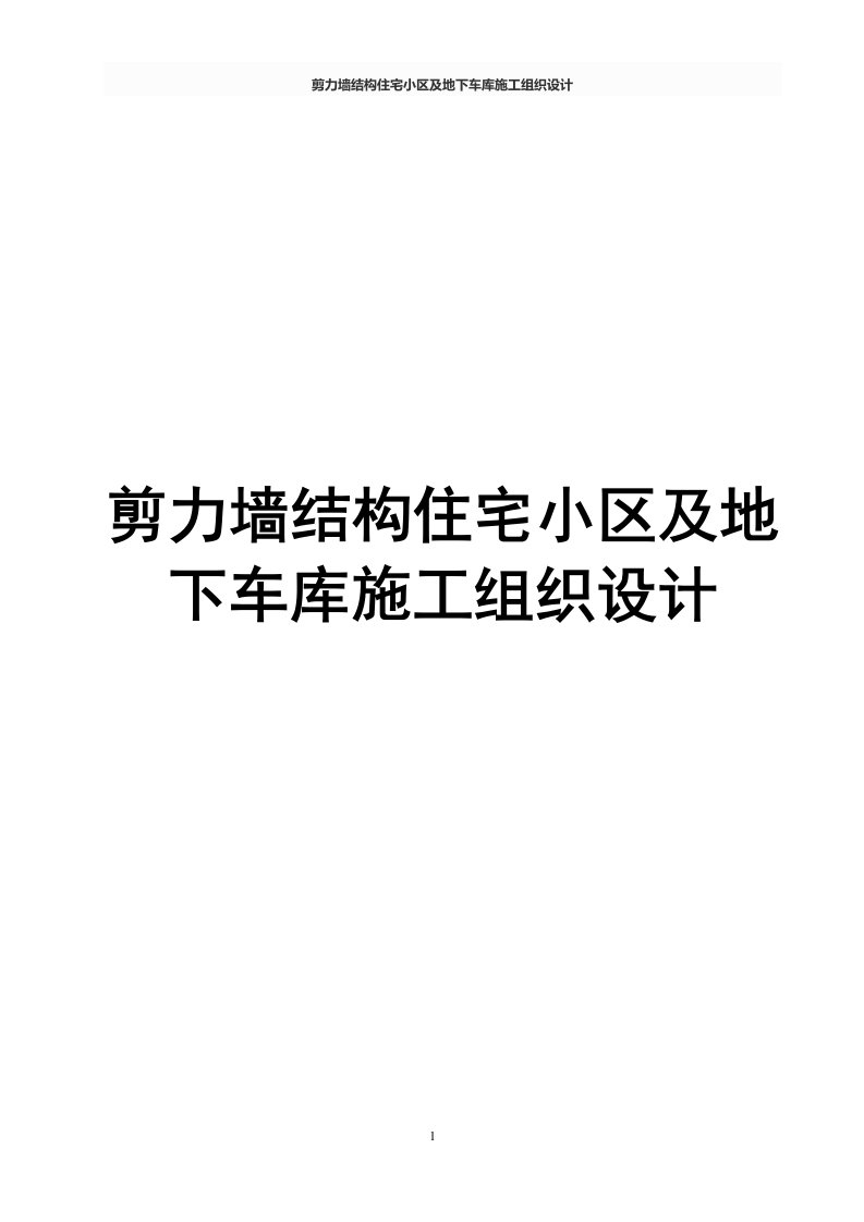 剪力墙结构住宅小区及地下车库施工组织设计