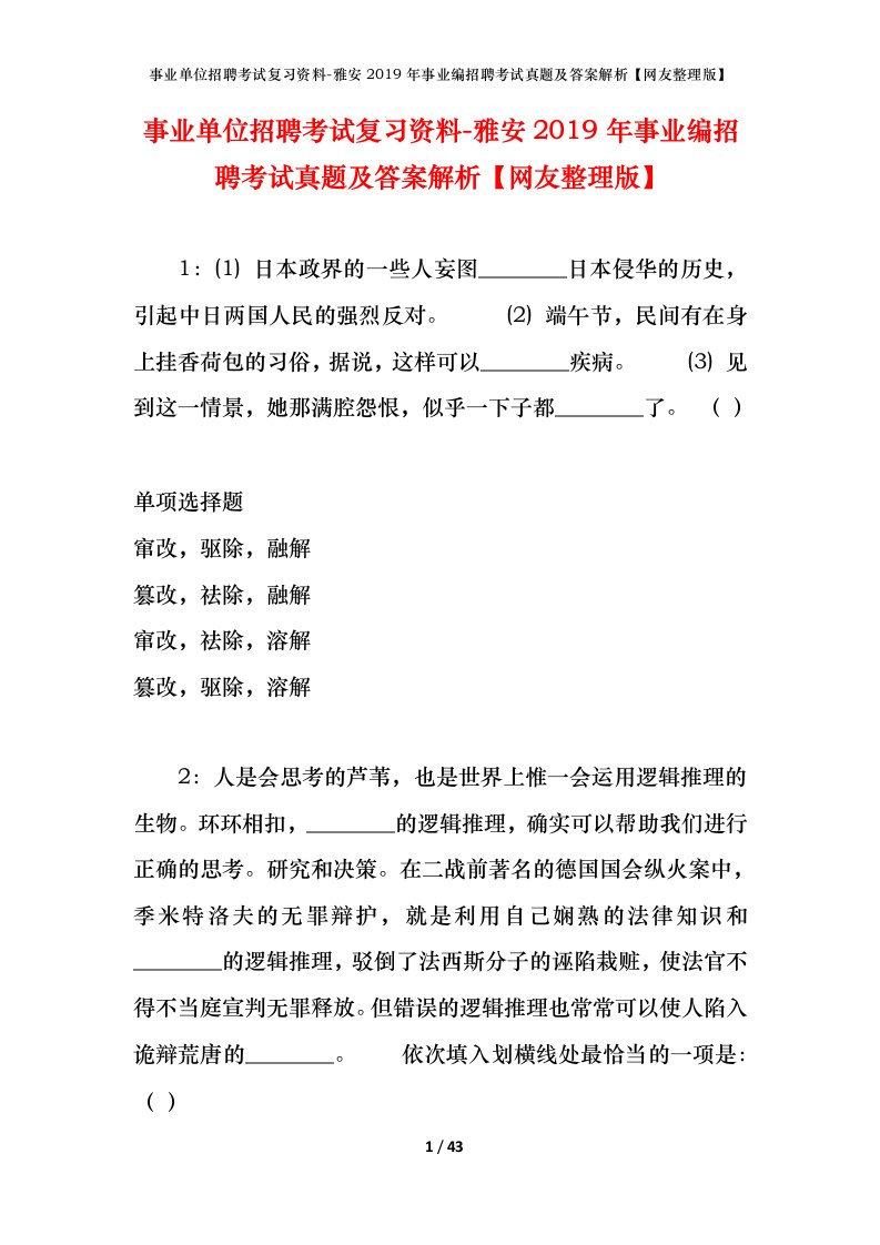 事业单位招聘考试复习资料-雅安2019年事业编招聘考试真题及答案解析网友整理版_1