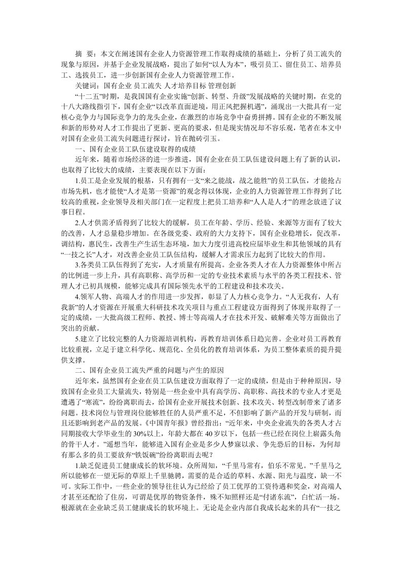 浅析国有企业员工流失的原因及对策