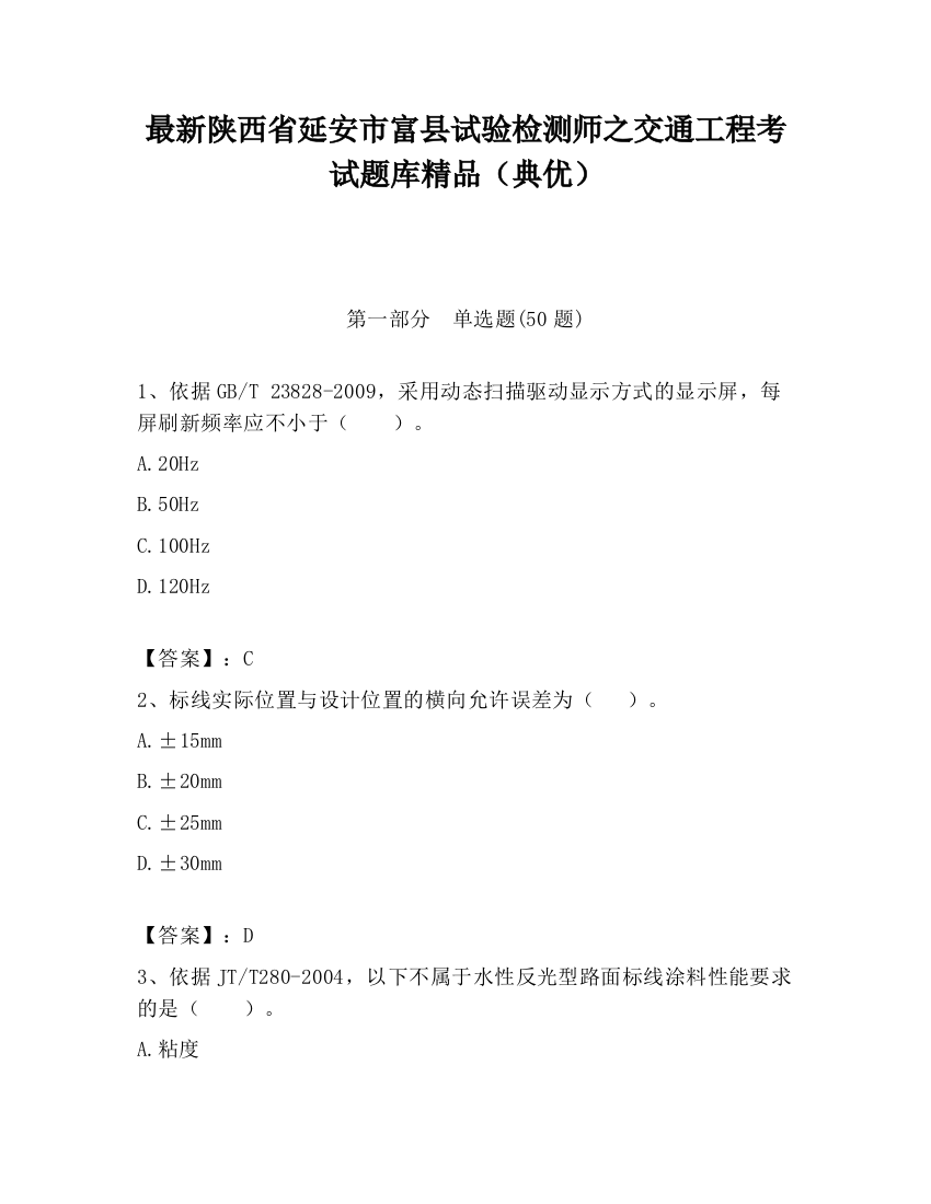 最新陕西省延安市富县试验检测师之交通工程考试题库精品（典优）