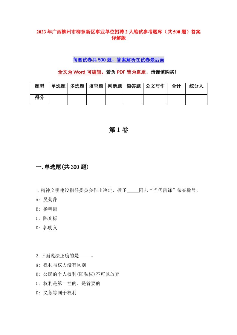 2023年广西柳州市柳东新区事业单位招聘2人笔试参考题库共500题答案详解版