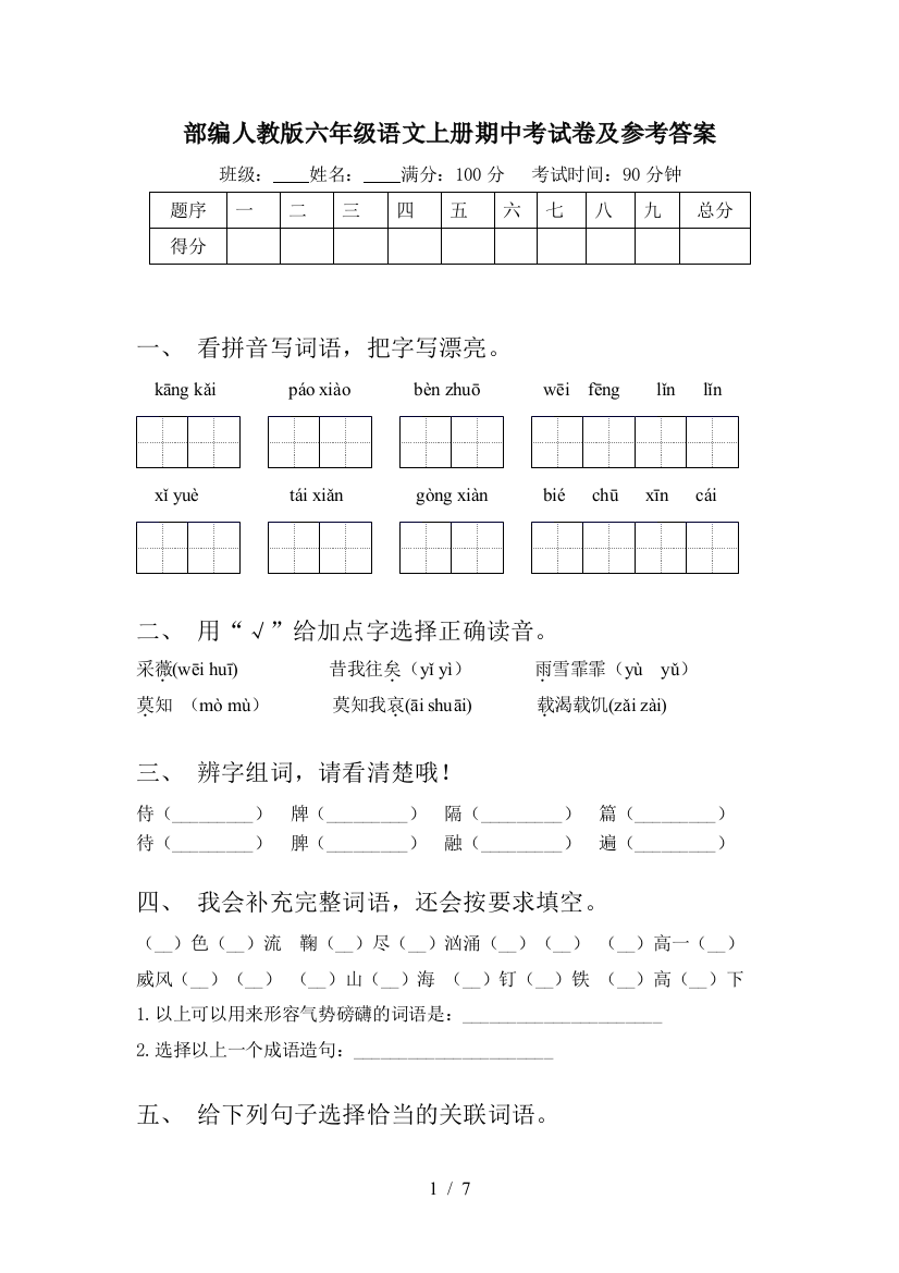 部编人教版六年级语文上册期中考试卷及参考答案