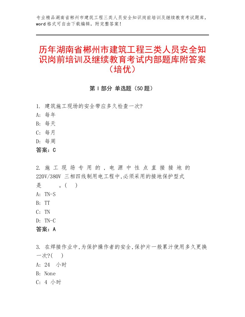 历年湖南省郴州市建筑工程三类人员安全知识岗前培训及继续教育考试内部题库附答案（培优）