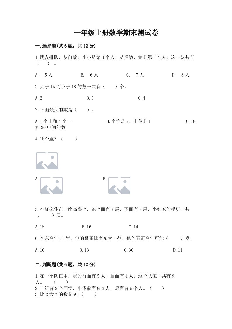 一年级上册数学期末测试卷及完整答案【各地真题】