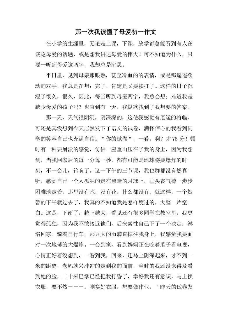 那一次我读懂了母爱初一作文