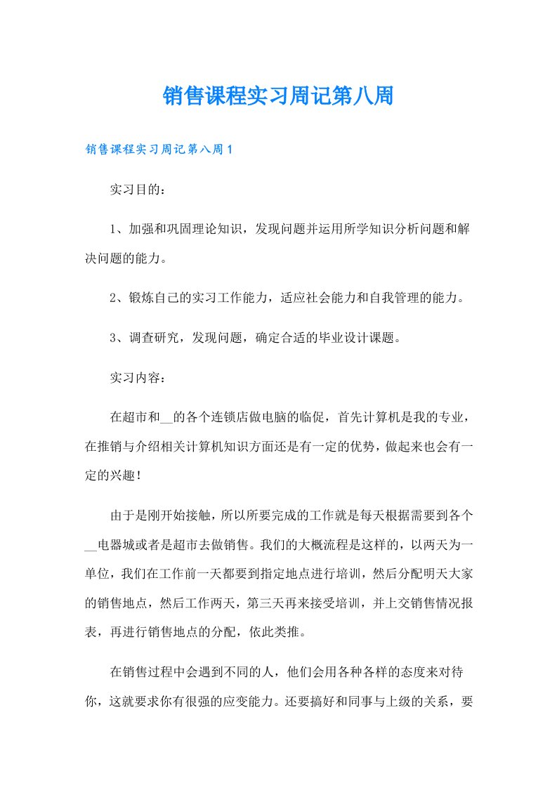 销售课程实习周记第八周