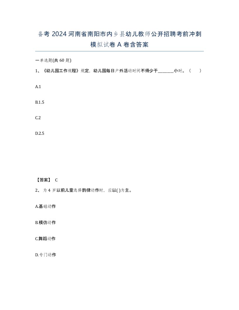 备考2024河南省南阳市内乡县幼儿教师公开招聘考前冲刺模拟试卷A卷含答案