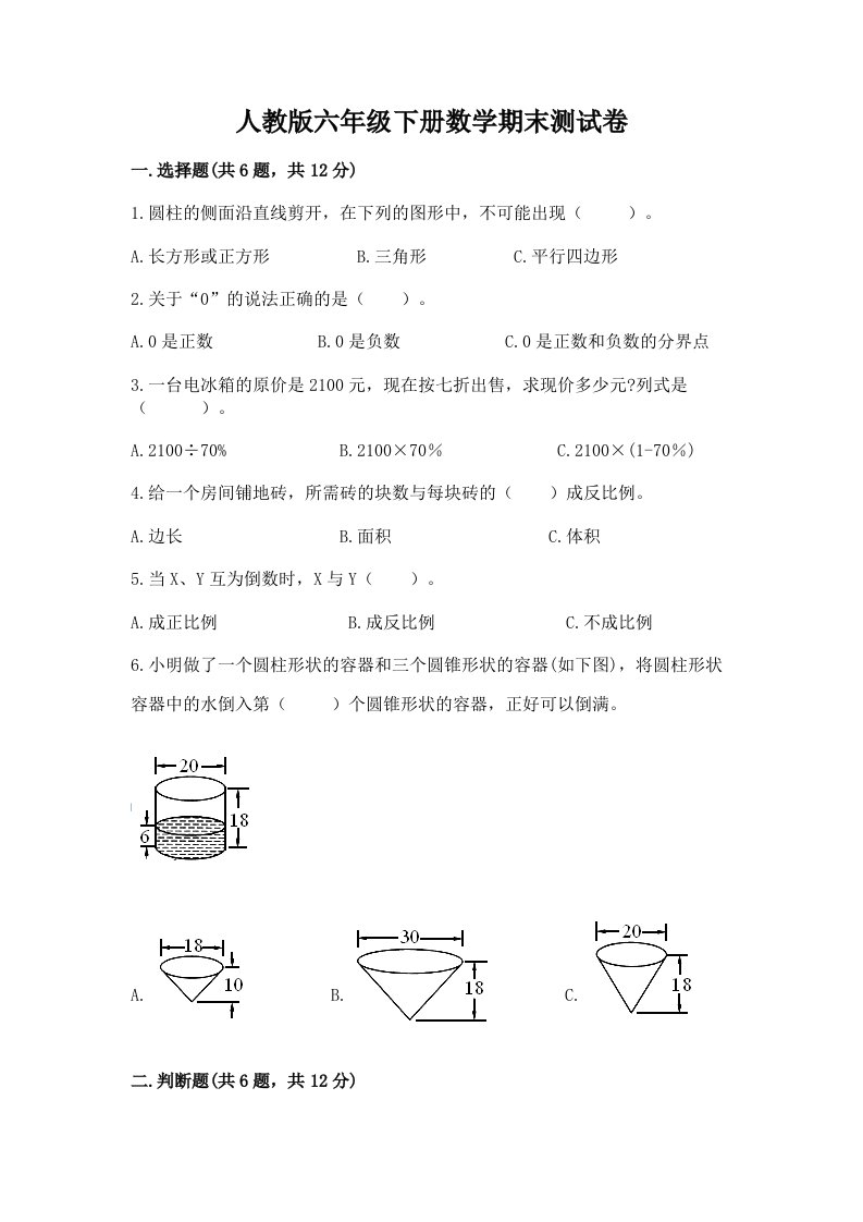 人教版六年级下册数学期末测试卷含完整答案（各地真题）