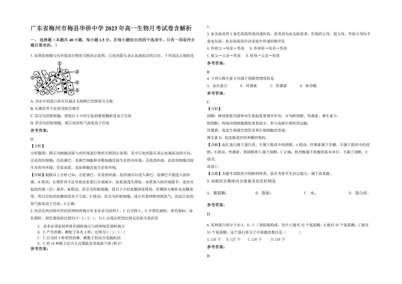 广东省梅州市梅县华侨中学2023年高一生物月考试卷含解析