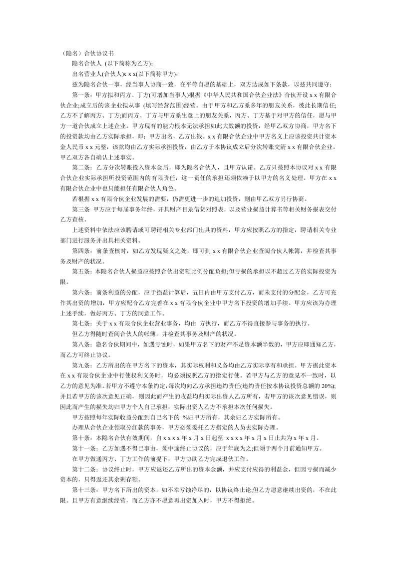 精品文档-隐名合伙协议