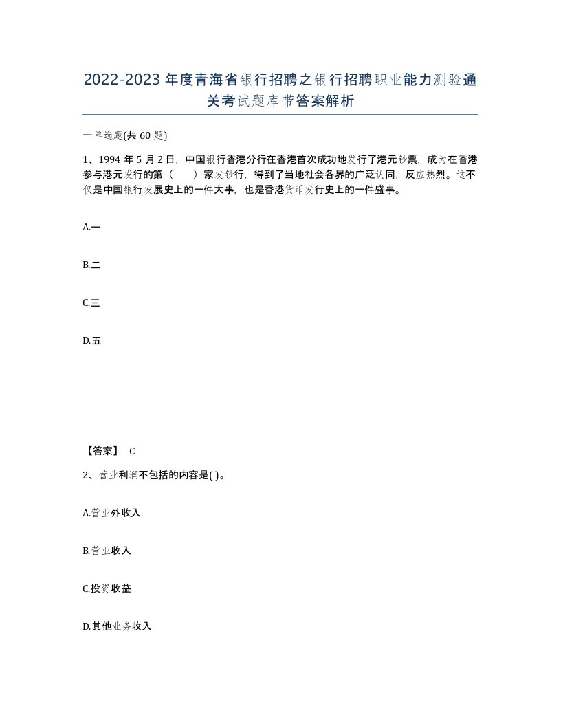 2022-2023年度青海省银行招聘之银行招聘职业能力测验通关考试题库带答案解析