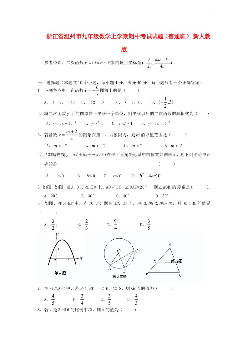 浙江省温州市九级数学上学期期中考试试题（普通班）