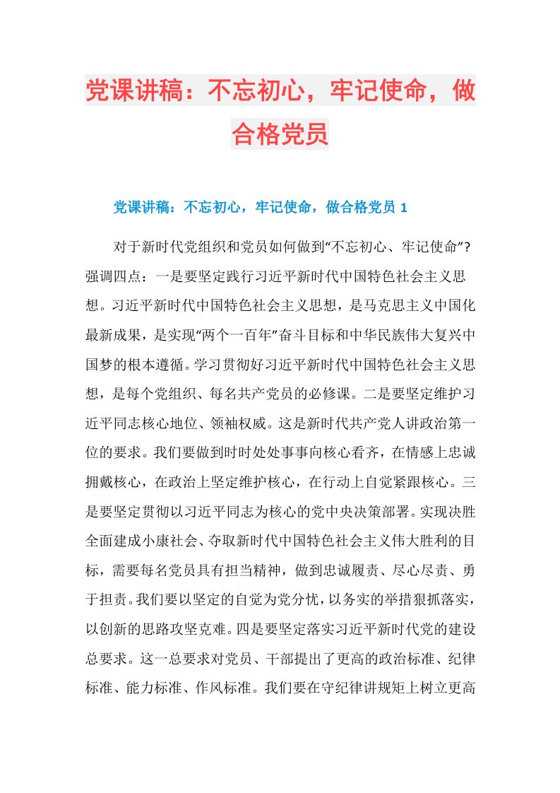 党课讲稿：不忘初心，牢记使命，做合格党员