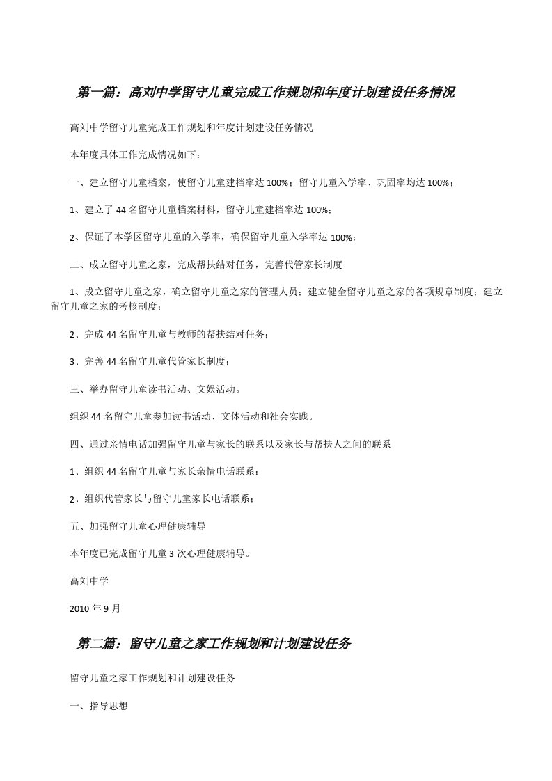 高刘中学留守儿童完成工作规划和年度计划建设任务情况[修改版]