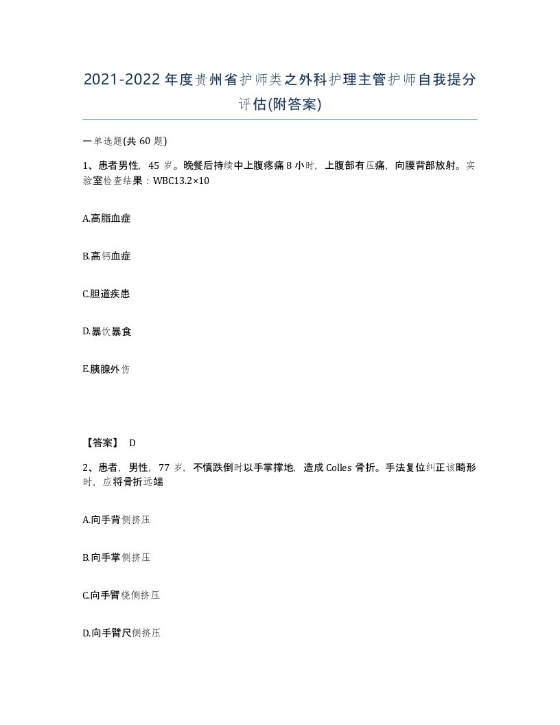 2021-2022年度贵州省护师类之外科护理主管护师自我提分评估附答案