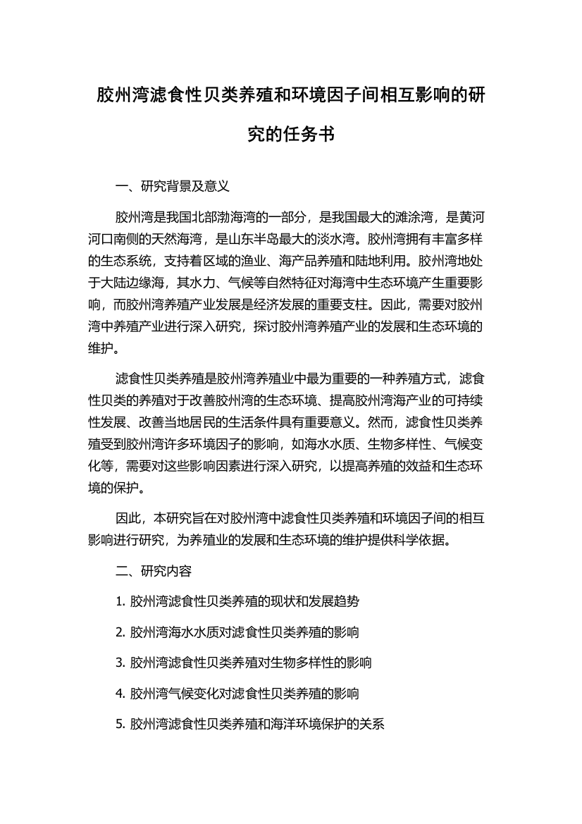 胶州湾滤食性贝类养殖和环境因子间相互影响的研究的任务书