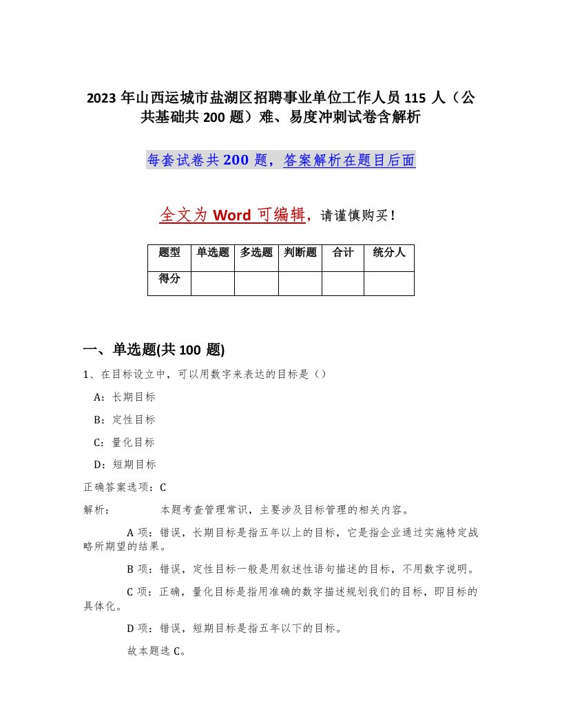 2023年山西运城市盐湖区招聘事业单位工作人员115人公共基础共200题难易度冲刺试卷含解析